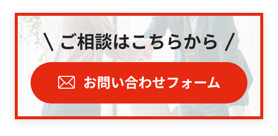 ご相談はこちらから お問い合わせフォーム